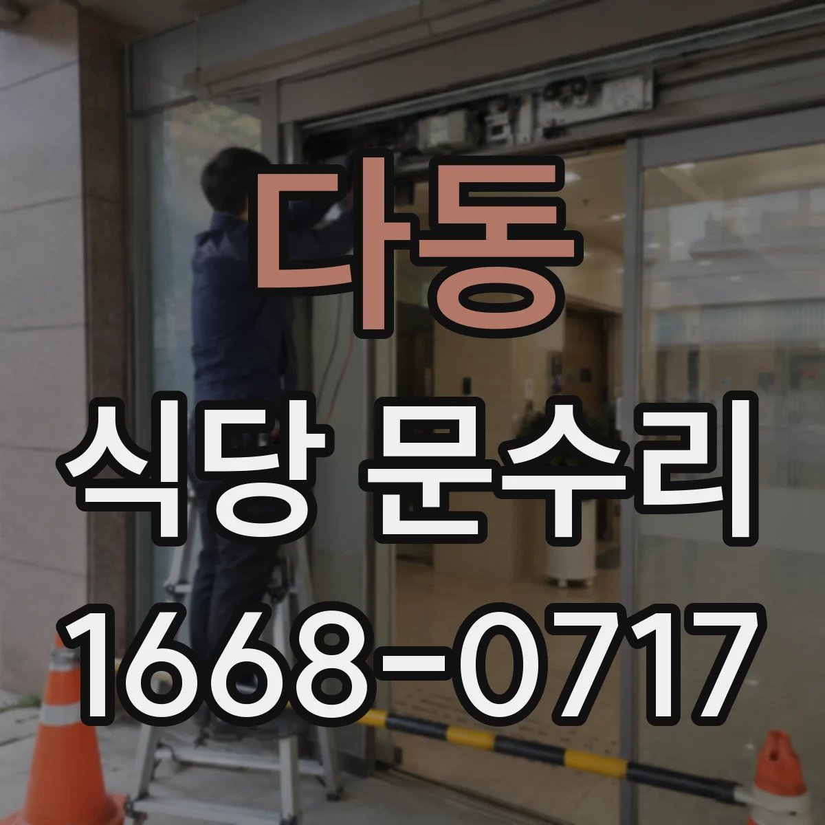 다동 식당 문수리 도어클로저 오일 누유 예방 정비 및 상태 확인
