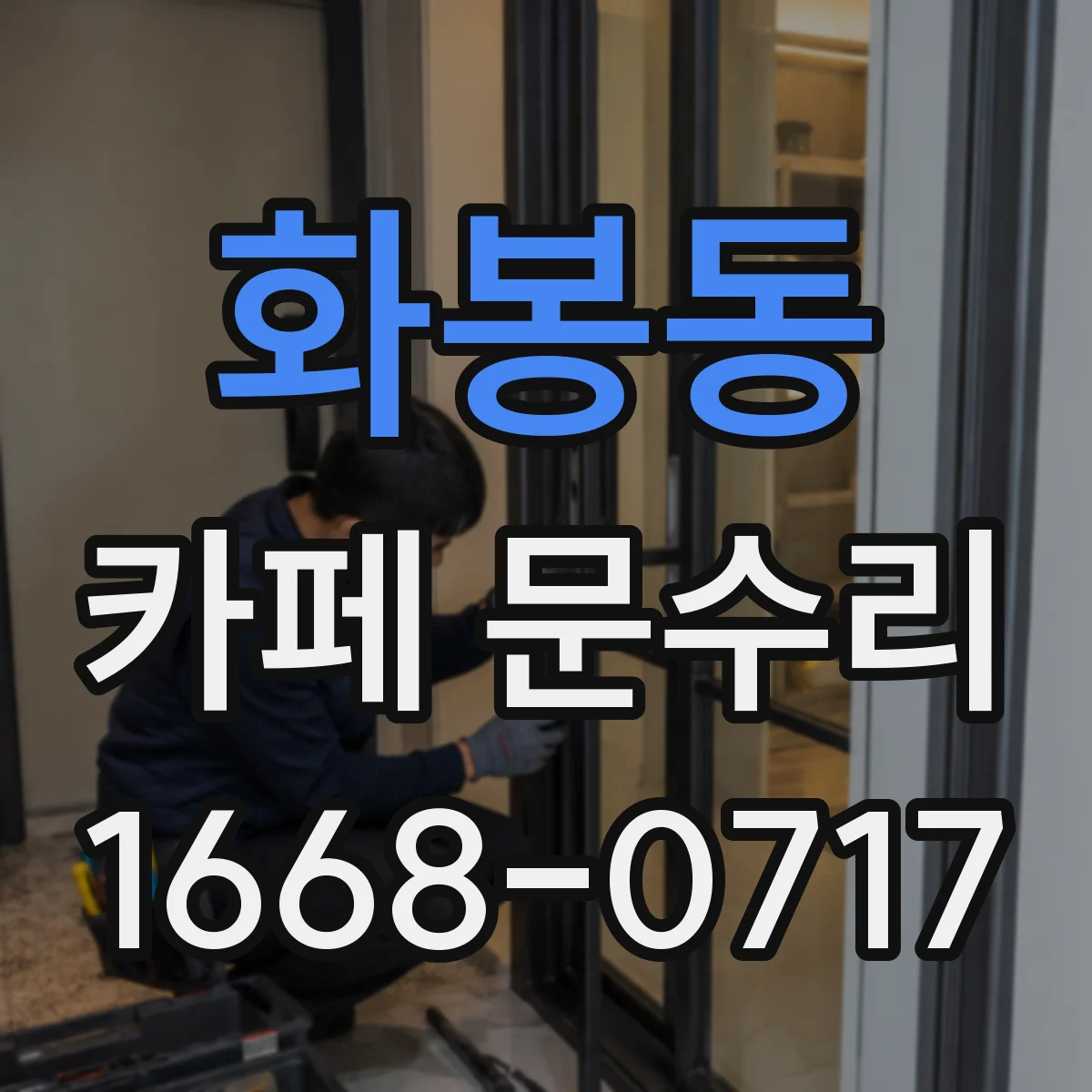 화봉동 카페 문수리