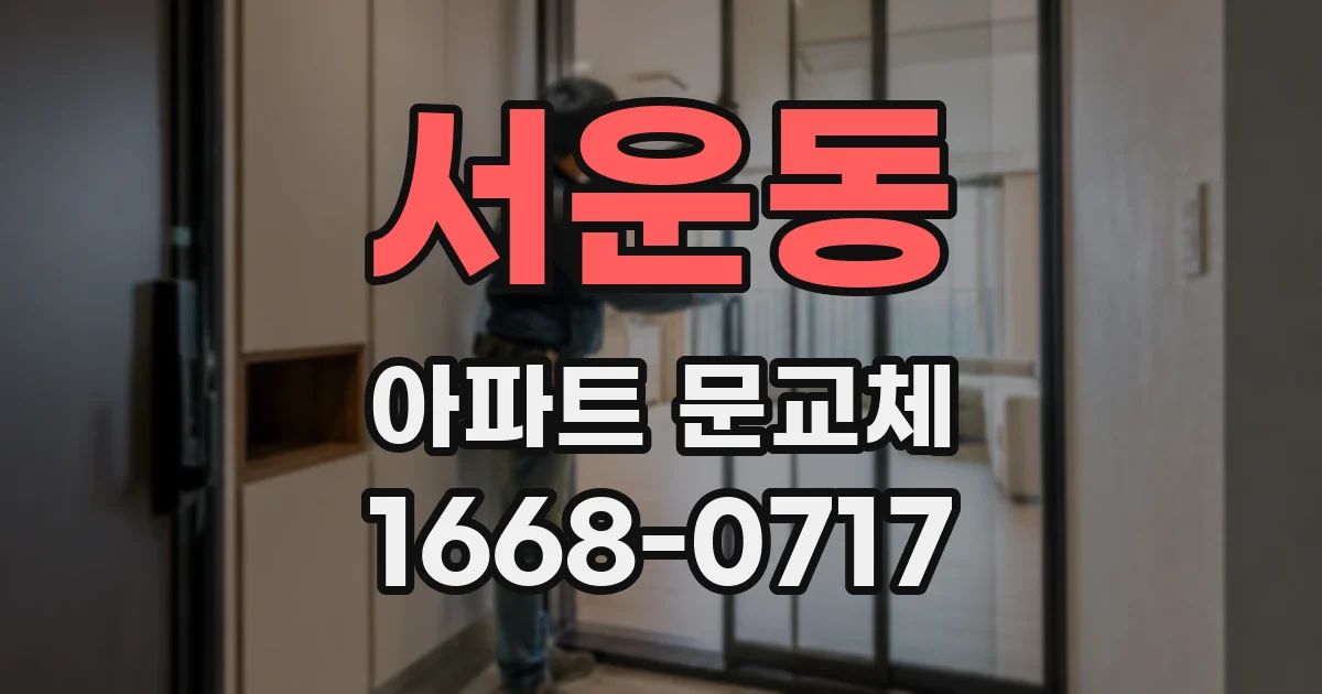 서운동 아파트 문교체