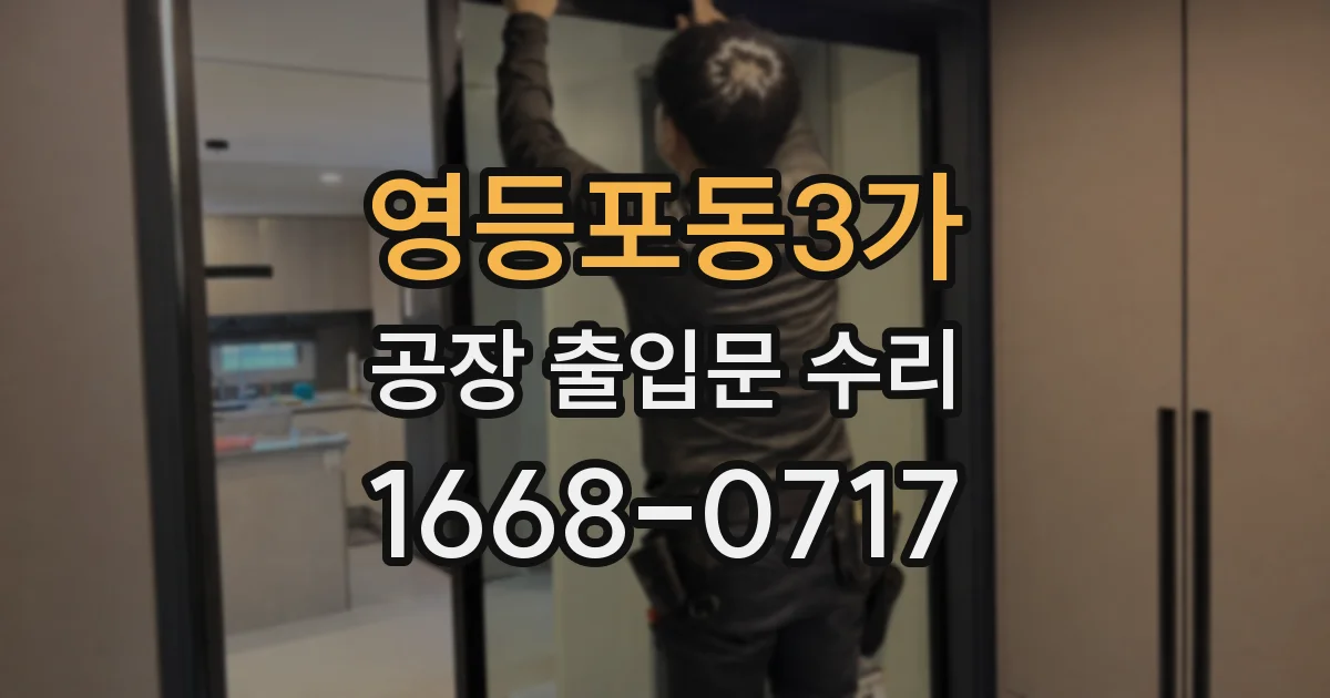 영등포동3가 공장 출입문 수리