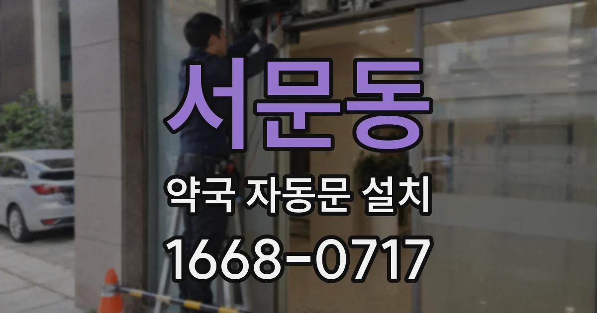 서문동 약국 자동문 설치