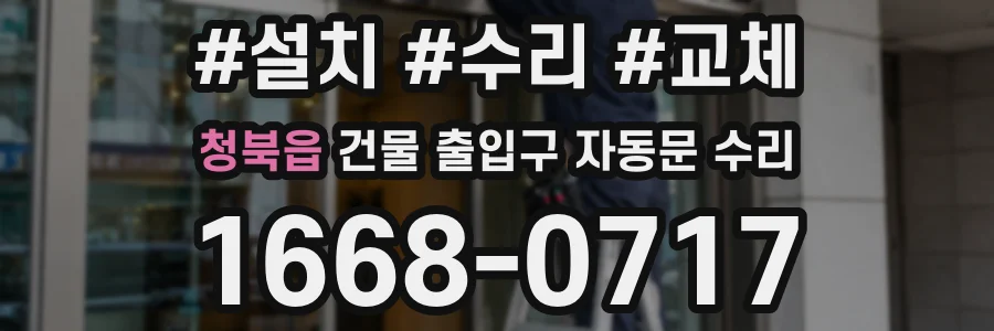 청북읍 건물 출입구 자동문 수리