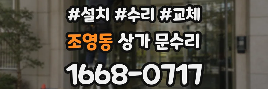 조영동 상가 문수리