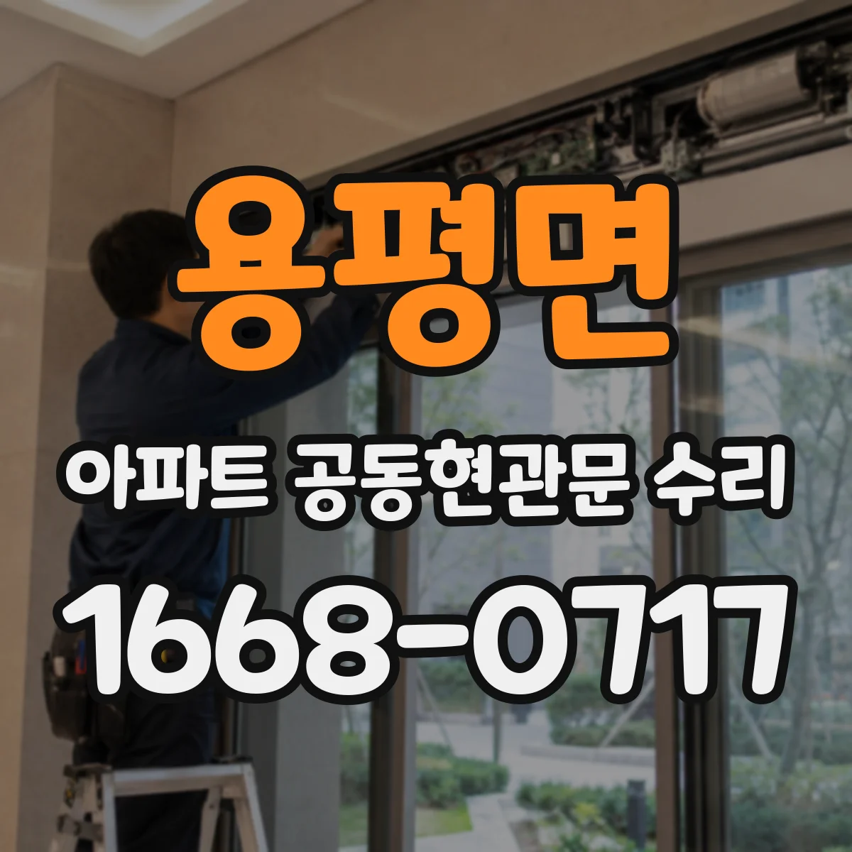 용평면 아파트 공동현관문 수리