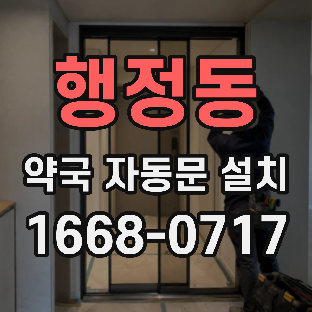 행정동 약국 자동문 설치