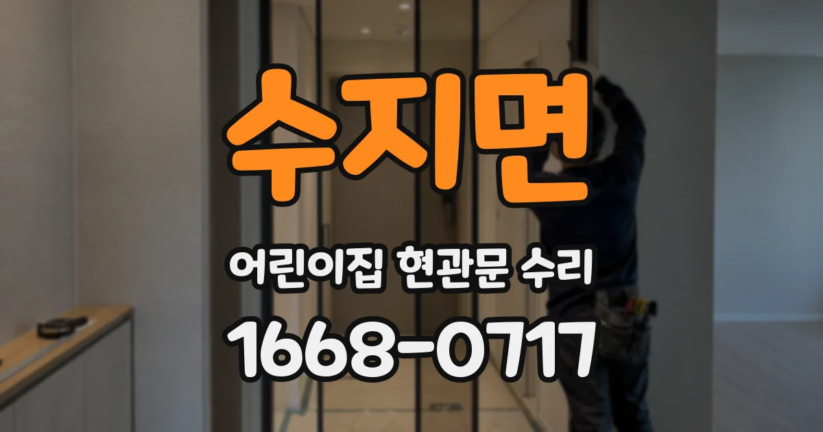 수지면 어린이집 현관문 수리