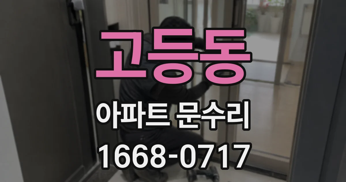 고등동 아파트 문수리