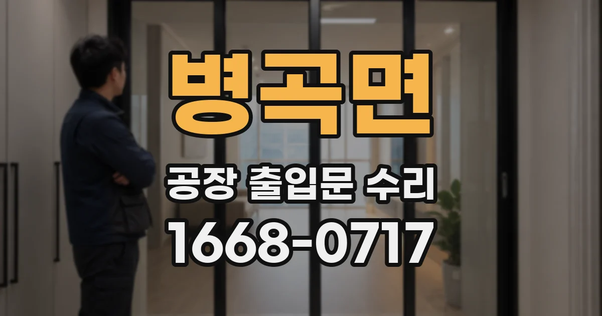 병곡면 공장 출입문 수리