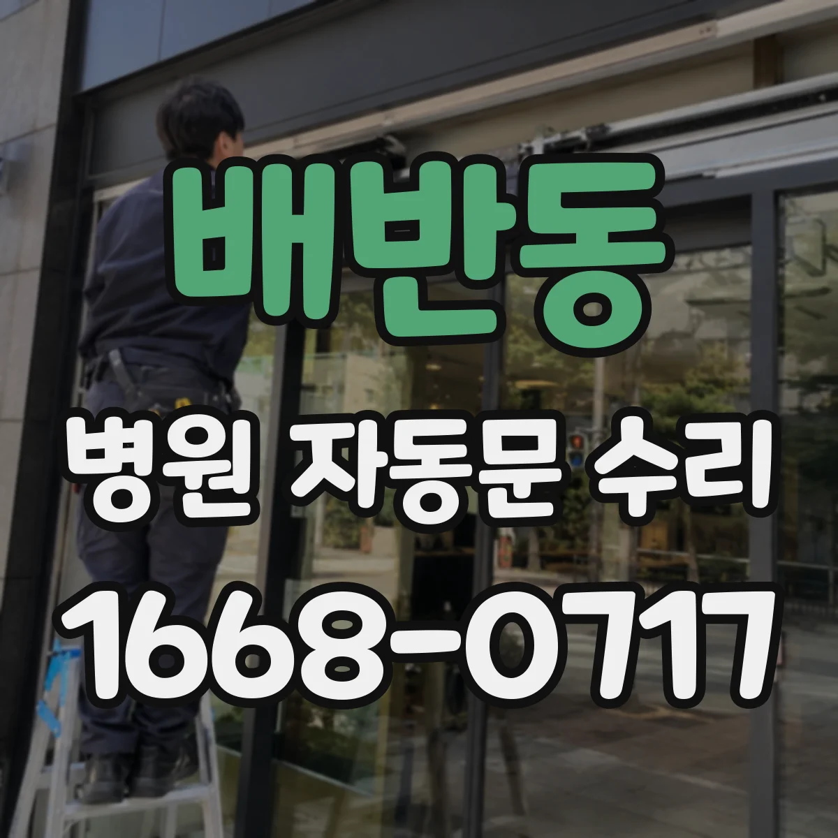 배반동 병원 자동문 수리