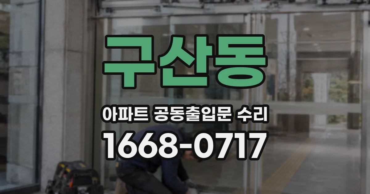 구산동 아파트 공동출입문 수리