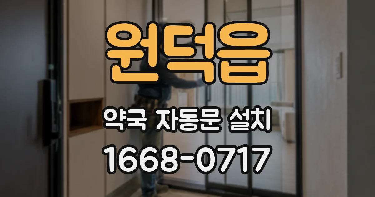 원덕읍 약국 자동문 설치