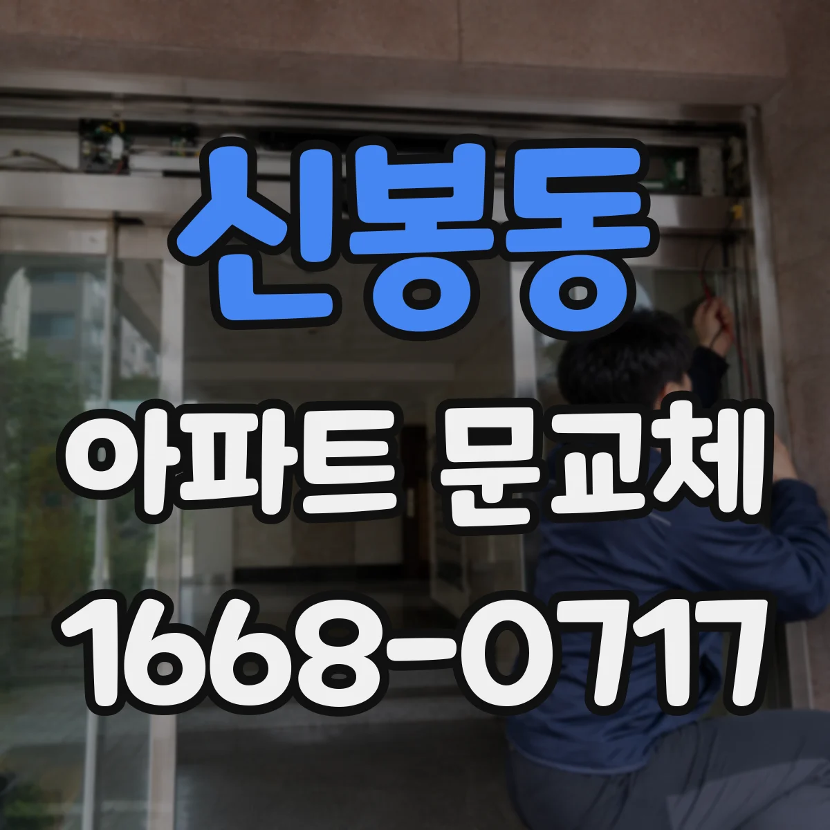 신봉동 아파트 문교체