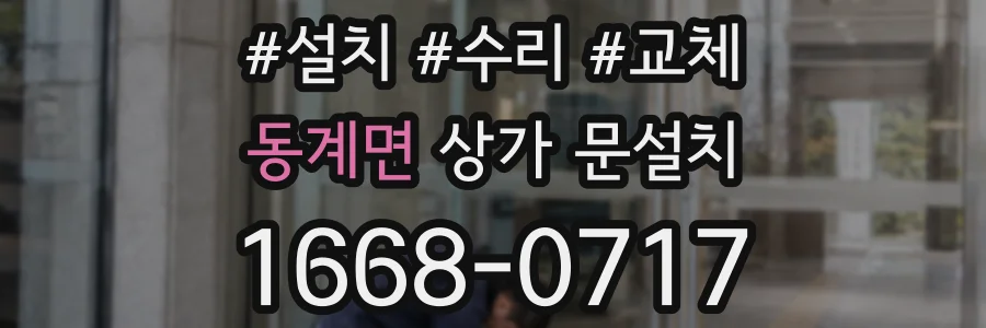동계면 상가 문설치