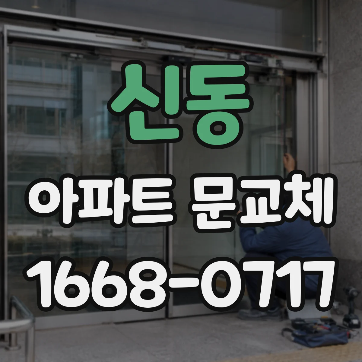 신동 아파트 문교체