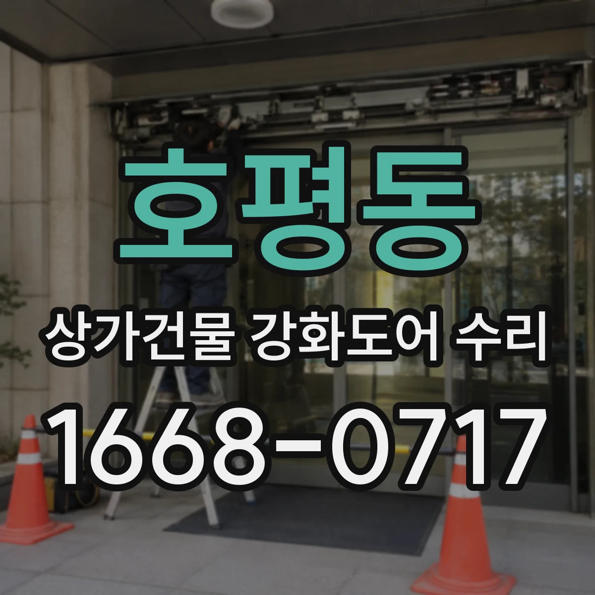 호평동 상가건물 강화도어 수리
