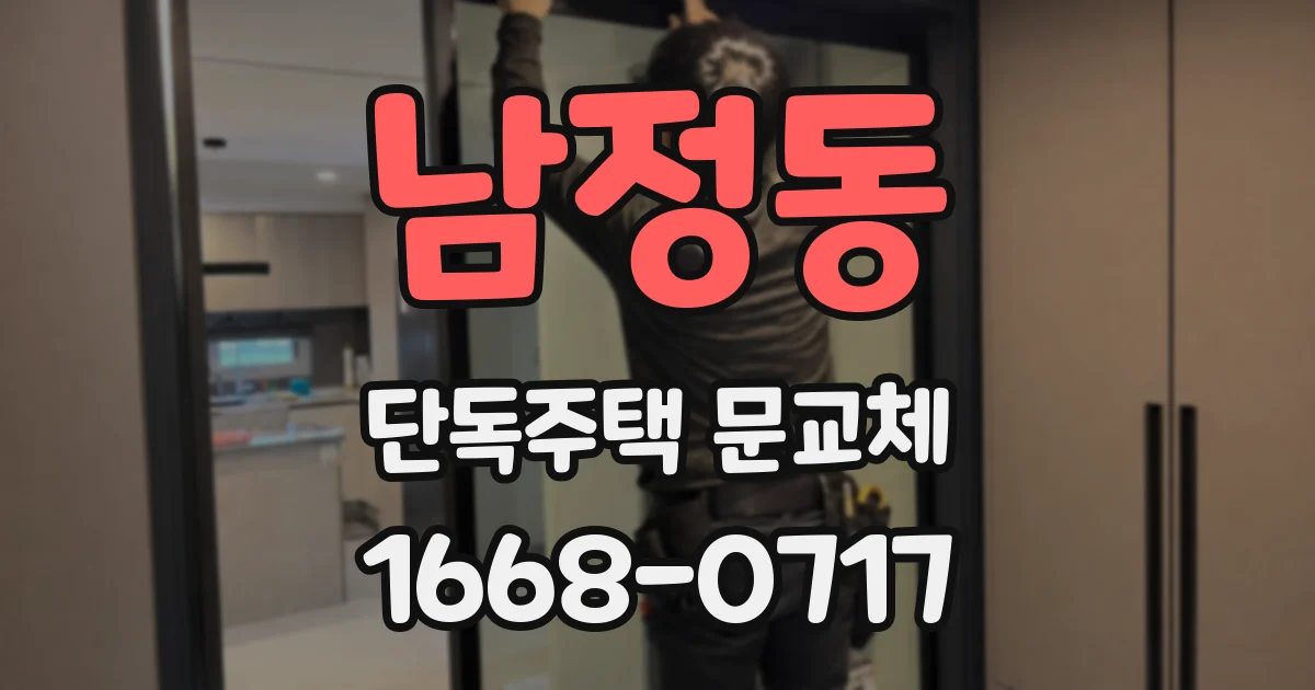 남정동 단독주택 문교체