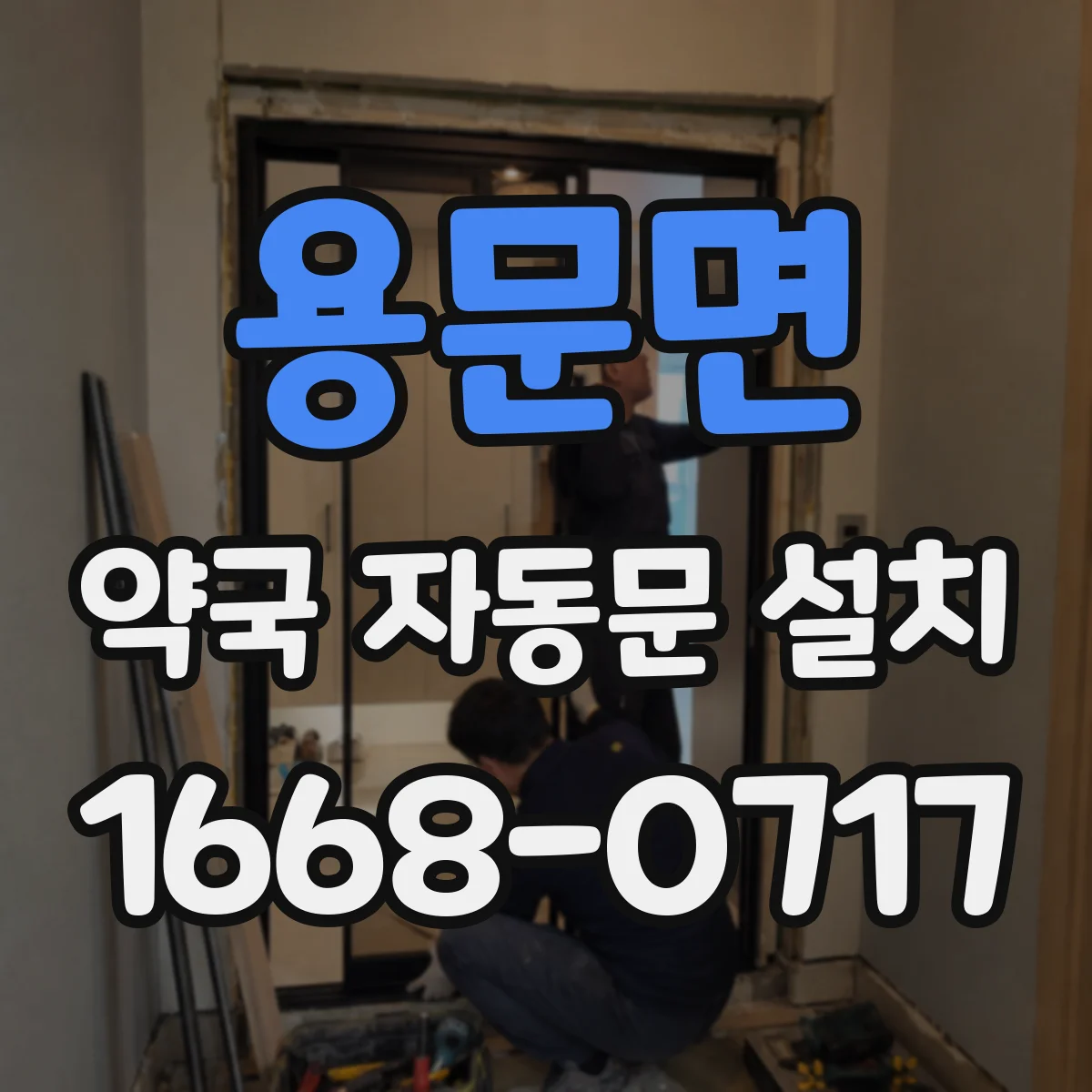 용문면 약국 자동문 설치