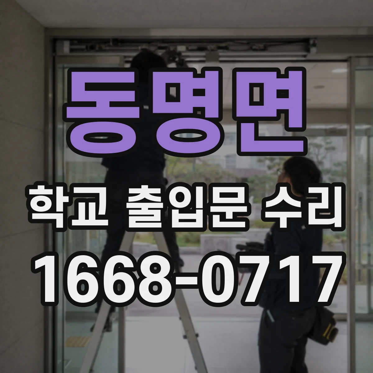 동명면 학교 출입문 수리
