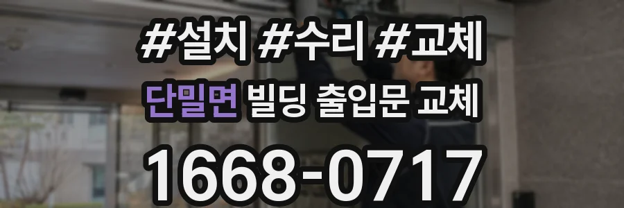 단밀면 빌딩 출입문 교체