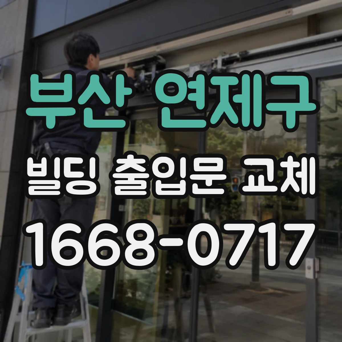 부산 연제구 빌딩 출입문 교체