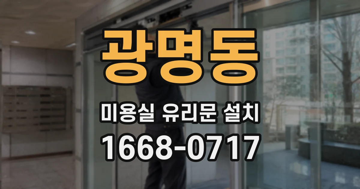 광명동 미용실 유리문 설치
