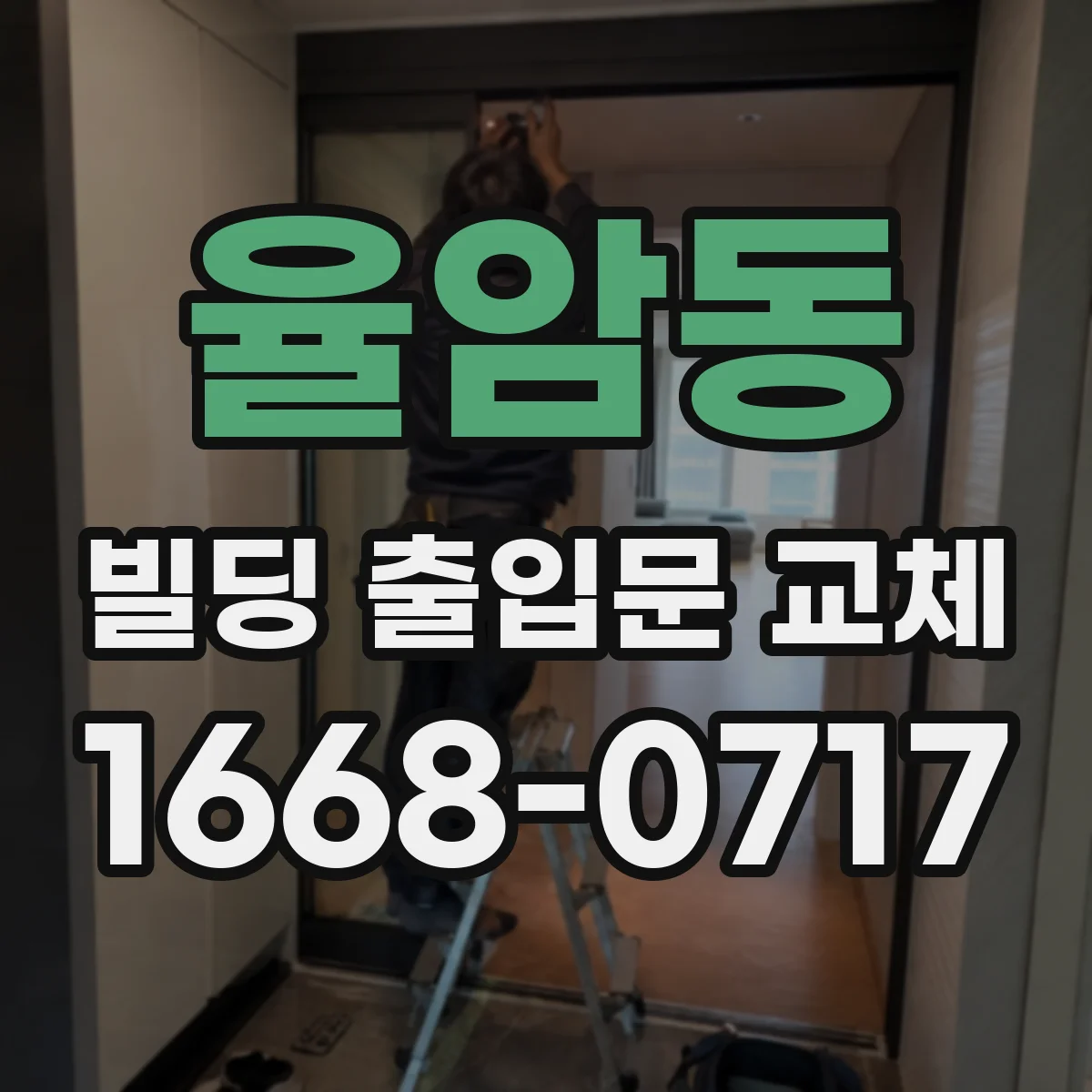 율암동 빌딩 출입문 교체