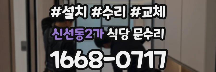 신선동2가 식당 문수리