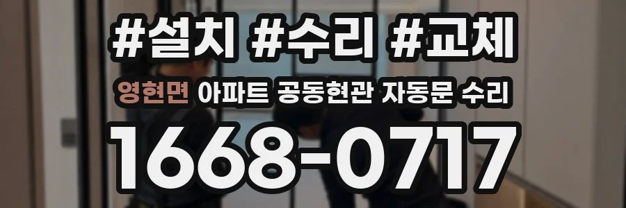 영현면 아파트 공동현관 자동문 수리