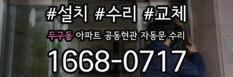 두구동 아파트 공동현관 자동문 수리