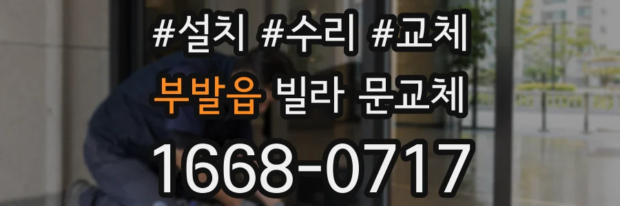 부발읍 빌라 문교체