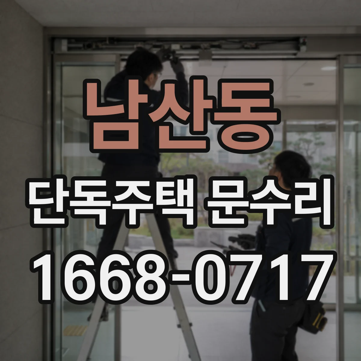 남산동 단독주택 문수리