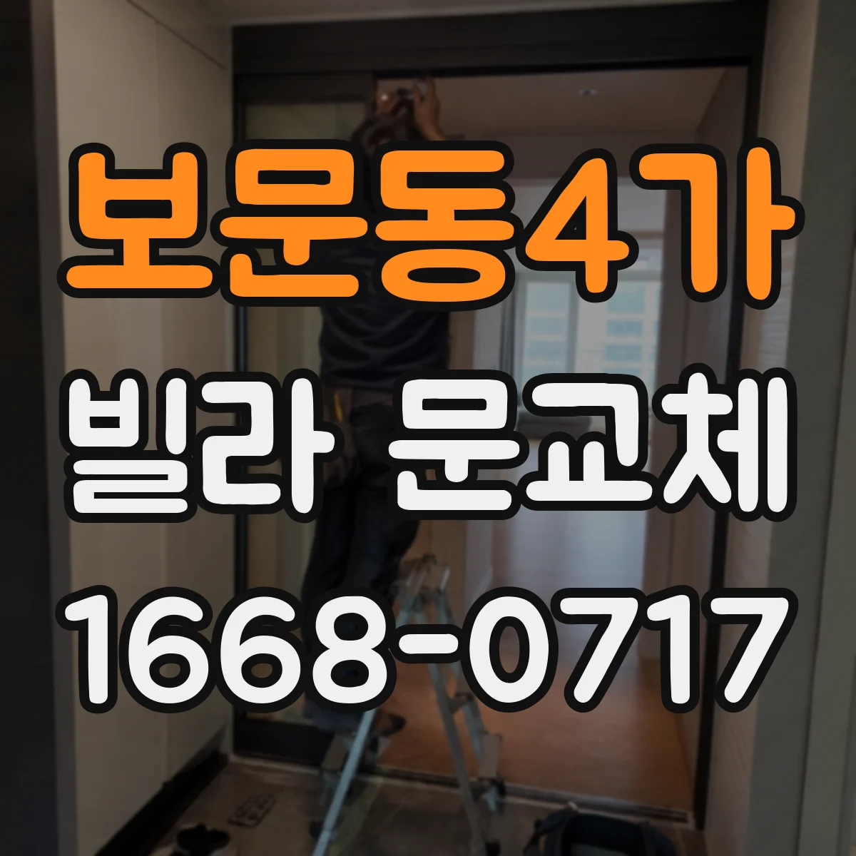 보문동4가 빌라 문교체