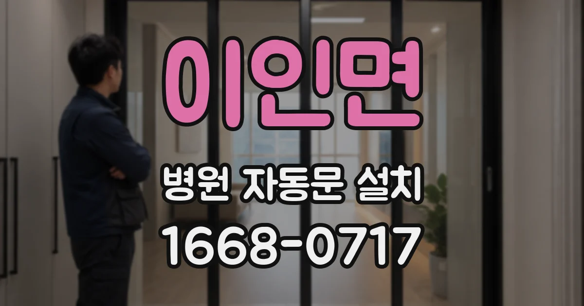 이인면 병원 자동문 설치