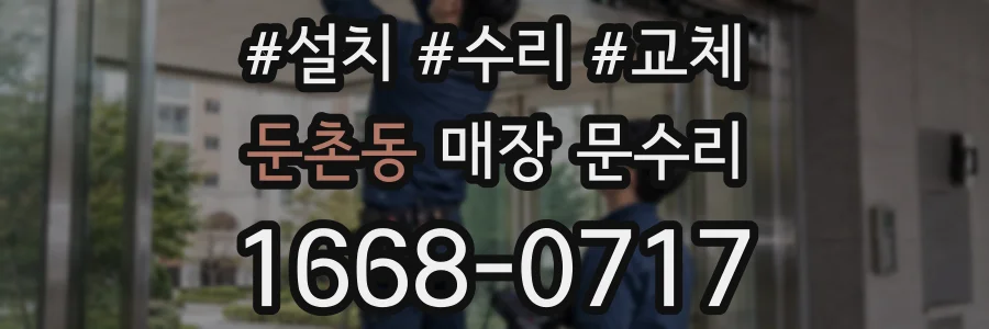둔촌동 매장 문수리