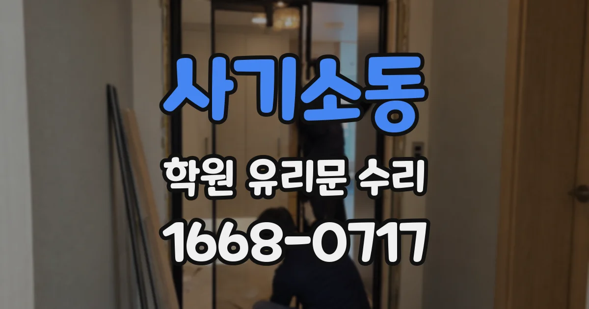 사기소동 학원 유리문 수리