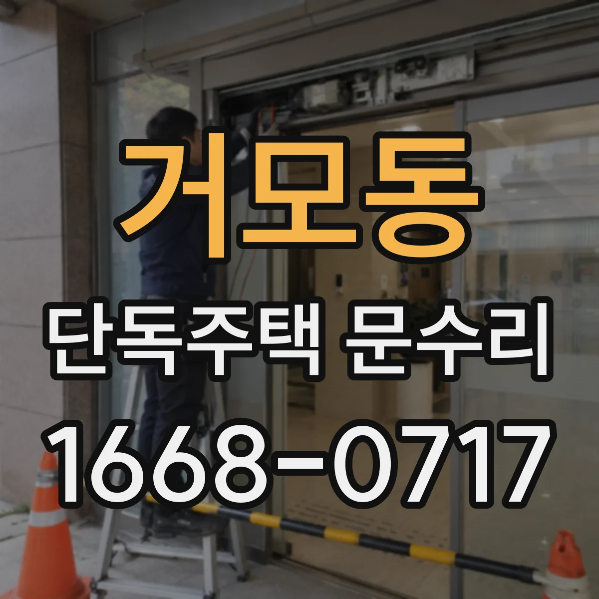 거모동 단독주택 문수리