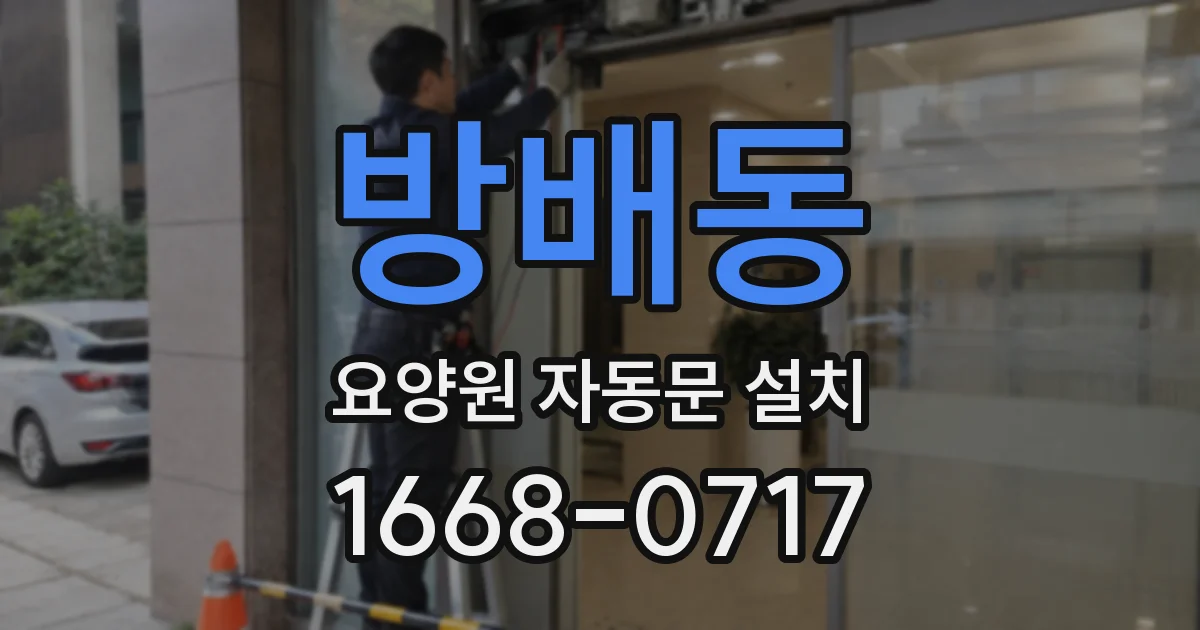 방배동 요양원 자동문 설치