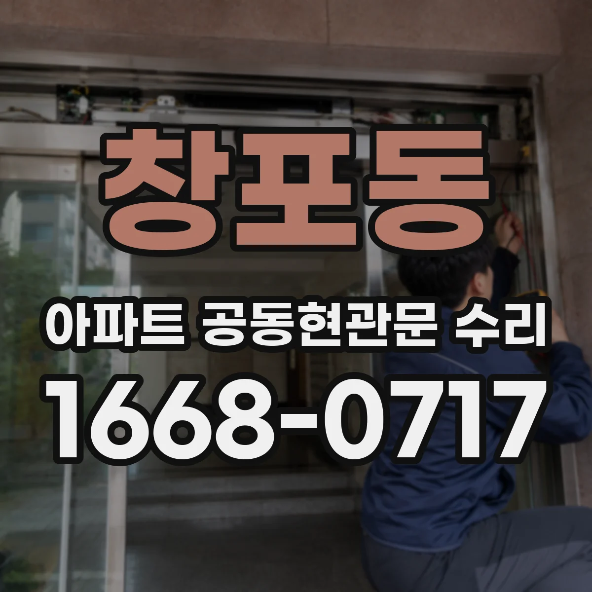 창포동 아파트 공동현관문 수리