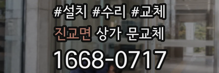 진교면 상가 문교체