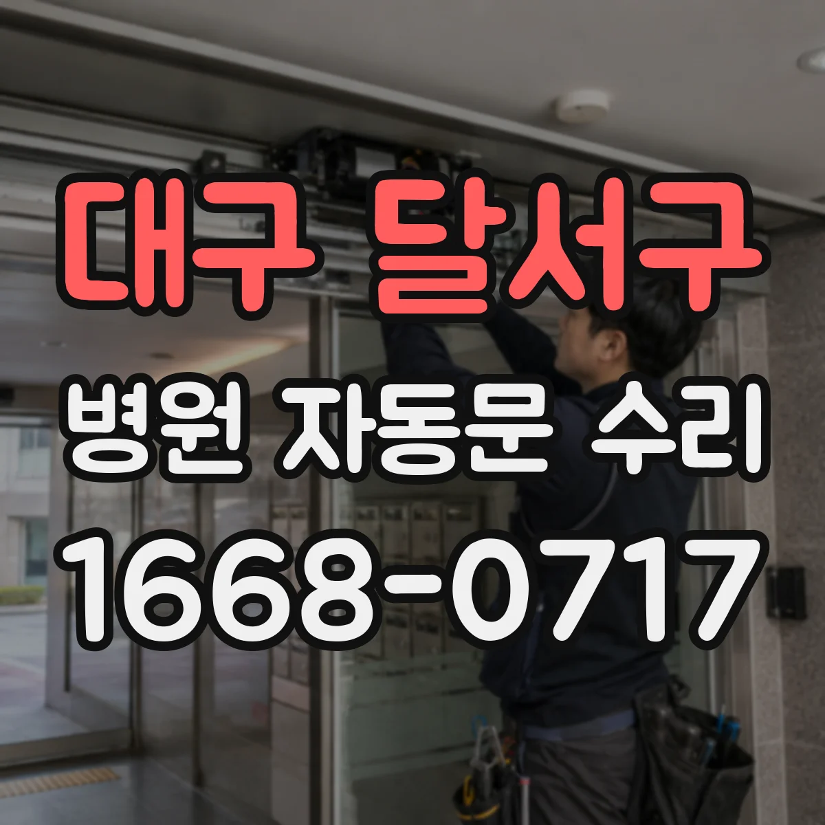 대구 달서구 병원 자동문 수리