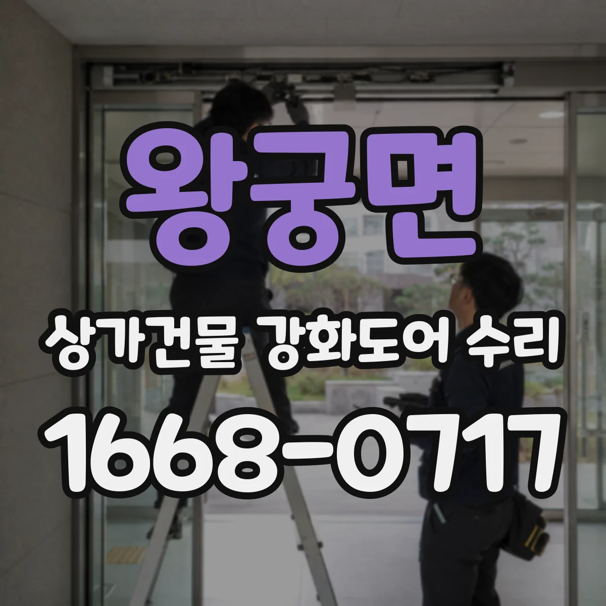 왕궁면 상가건물 강화도어 수리