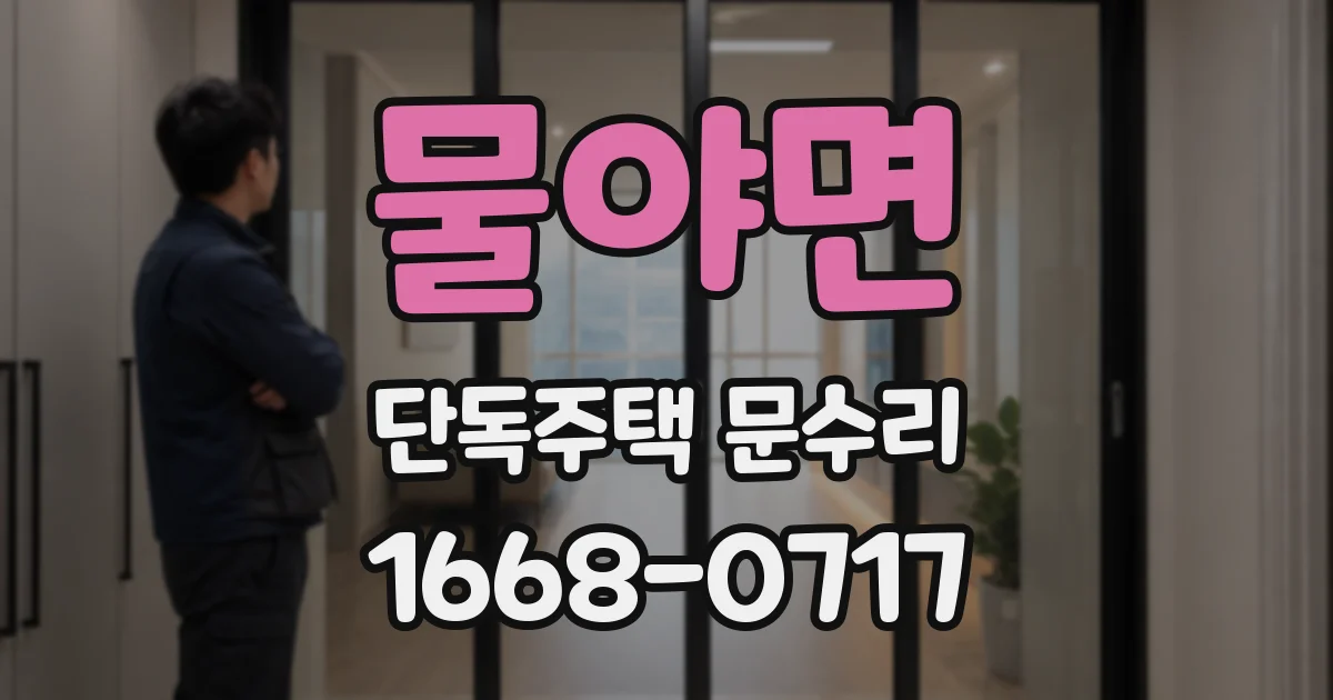 물야면 단독주택 문수리