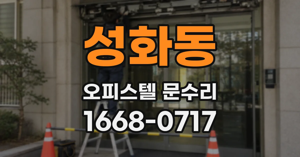 성화동 오피스텔 문수리