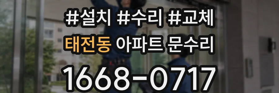 태전동 아파트 문수리
