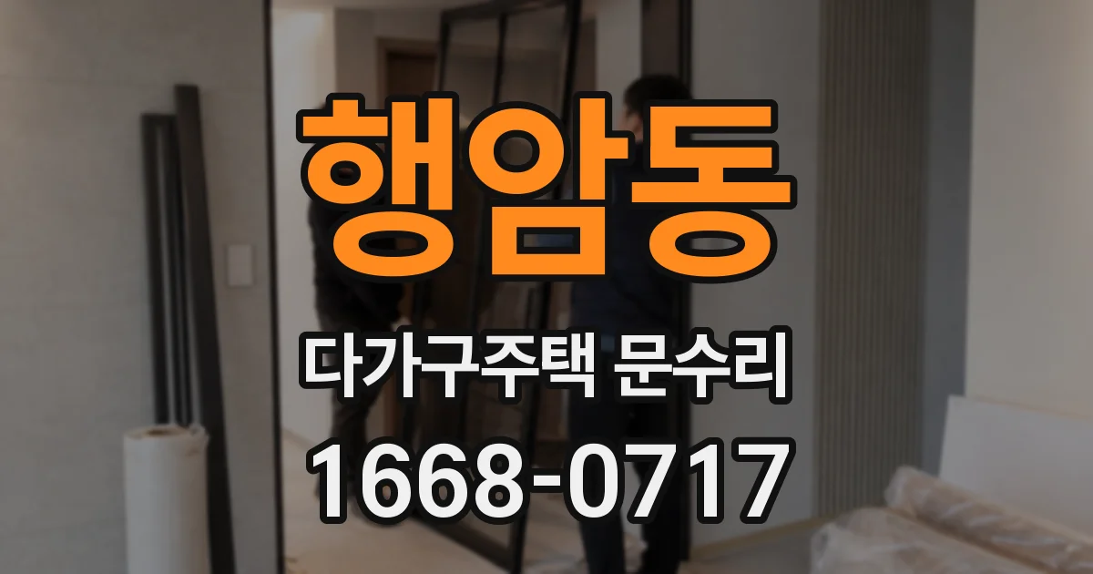 행암동 다가구주택 문수리