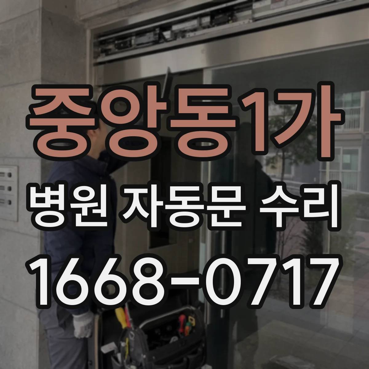 중앙동1가 병원 자동문 수리