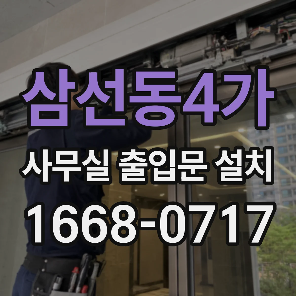 삼선동4가 사무실 출입문 설치