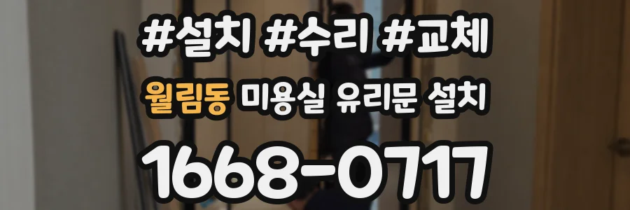 월림동 미용실 유리문 설치