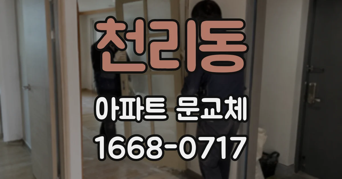 천리동 아파트 문교체
