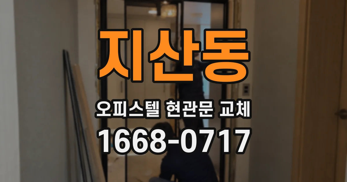 지산동 오피스텔 현관문 교체